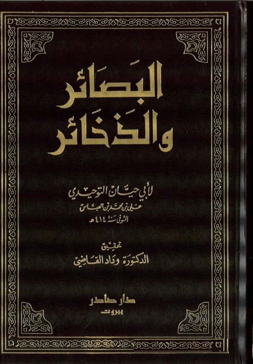 El-Besair ve'z-Zehair  / البصائر والذخائر