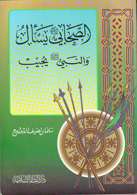 الصحابي يسال والرسول يجيب /Es-Sahabi Yeselü ven-Nebi Yücibu