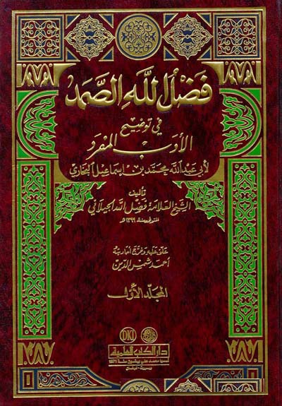 Fadlullah Es-Samed fi Tavdihil Edebil Müfred / فضل الله الصمد في توضيح الادب المفرد