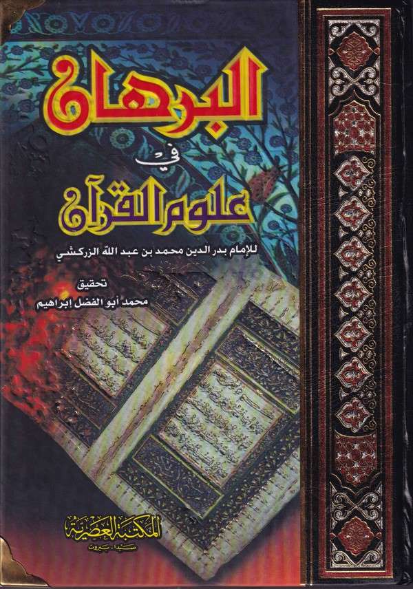 El-Burhan fi Ulümil Kuran / البرهان في علوم القران