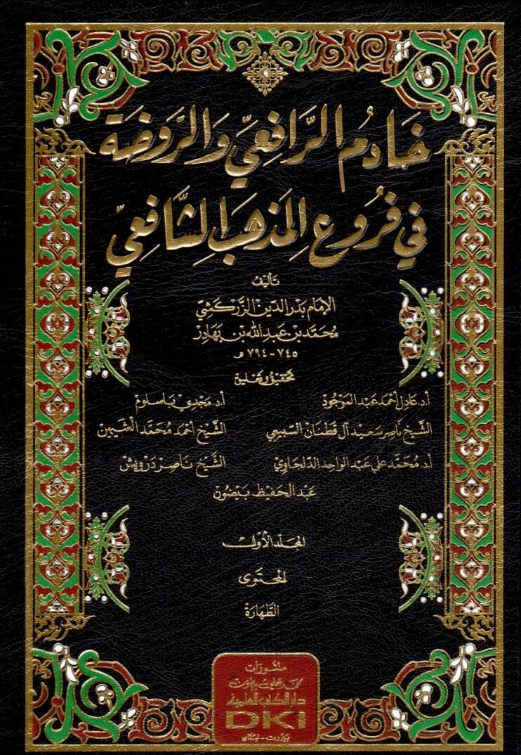  خادم الرافعي والروضة في فروع المذهب الشافعي / Hadimur-Rafi Ver-Ravda Fi Furuil Mezhebiş-Şafii