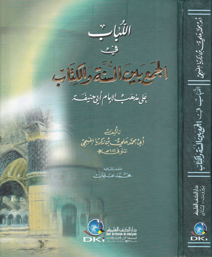 El-Lübab fi'l-Cem' beyne's-Sünne ve'l-Kitab / اللباب في الجمع بين السنة والكتاب