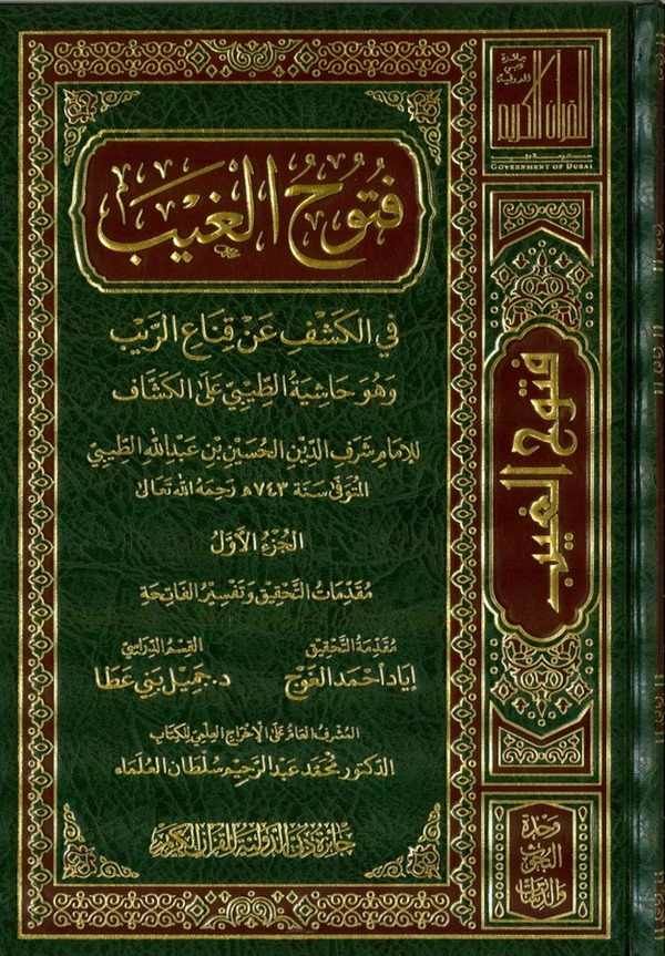 فتوح الغيب في الكشف عن قناع الريب وهو حاشية الطيبي على الكشاف / Fütuhül Gayb Fil Keşf An Kinair-Reyb ve Hüve Haşiyetut-Tibi alal Keşşaf