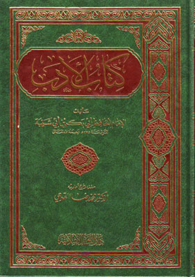 كتاب الادب  / Kitabül Edeb