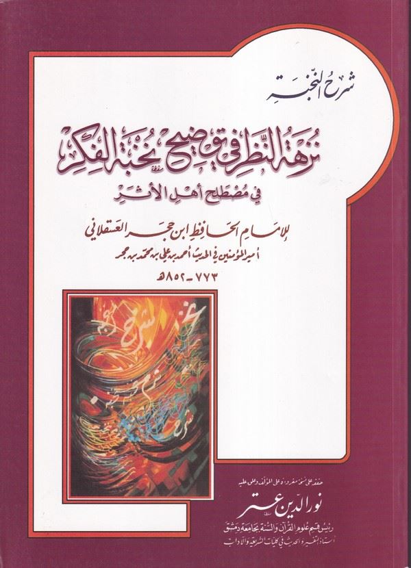 شرح النخبة نزهة النظر في توضيح نخبة الفكر في مصطلح /şerhün Nuhbe Nüzhetün Nazar fi Tavdihi Nuhbetil Fiker fi Mustalahi Ehlil Eser 