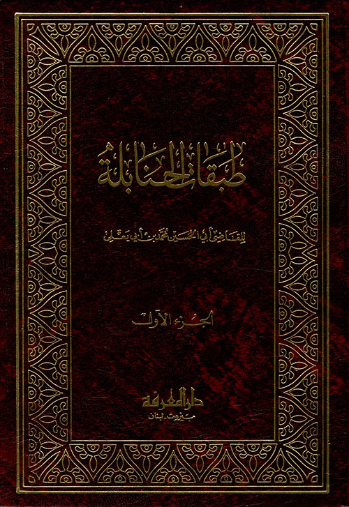طبقات الحنابلة مع الذيل /Tabakatül Hanabile