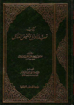 تمهيد الاوائل وتلخيص الدلائل في الرد على الملحدة المعطلة والرافضة والخوارج والمعتزلة / TEMHİDÜL EVAİL VE TELHİSÜD- DELAİLL