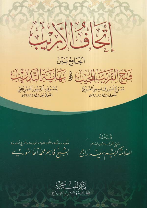 اتحاف الاريب الجامع بين فتح القريب و نهاية التدريب /İthafül Erib El Cami Beyne Fethil Karibil Mücib Ve Nihayetit Tedrib