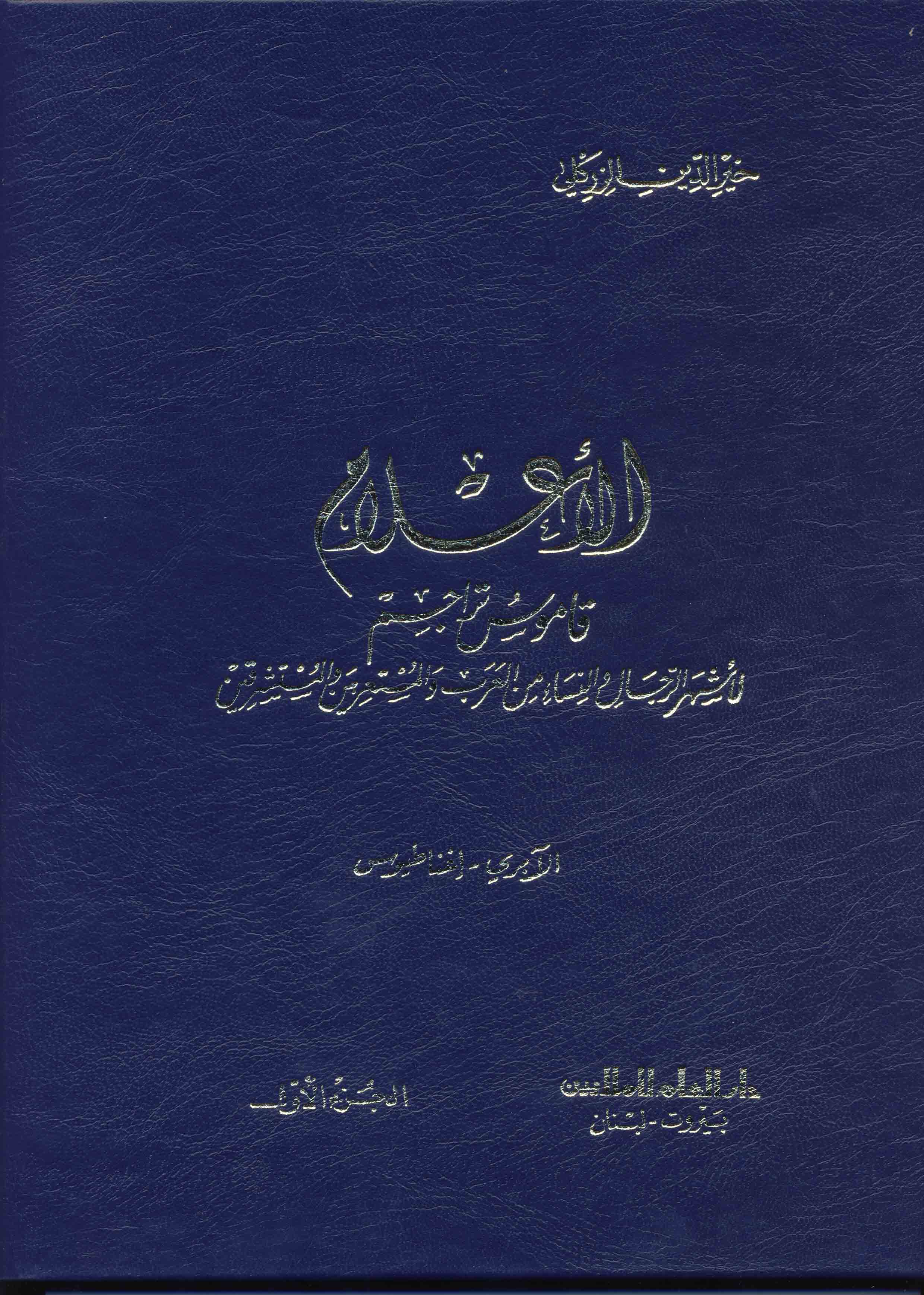  الاعلام قاموس تراجم لاشهر الرجال والنساء من العرب والمستعربين والمستشرقين/El-Alam Kamusu Teracimi li Eşherir-Rical ven-Nisa minel arabi vel mustarbin vel müsteşrikin 