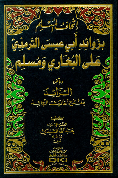 اتحاف المسلم بزوائد ابي عيسى الترمذي على البخاري ومسلم /İthafül Müslim bi Zevaidi Ebi İsa et-Tirmizi alel Buhari ve Müslim