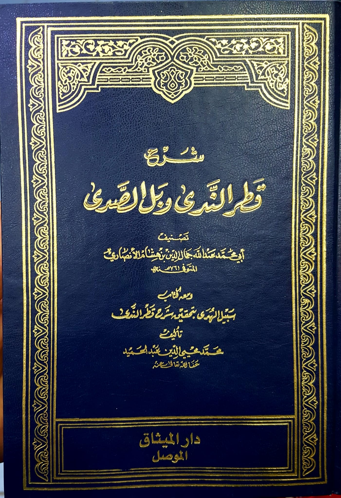 شرح قطر الندى و بل الصدى  / ŞERHÜL KITIR 