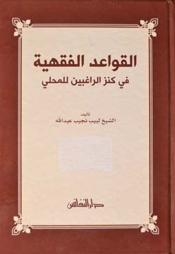 القواعد الفقهية في كنز الراغبين للمحلي /El Kavaidül Fıkhiyye fi Kenzir Ragibin lil Mahalli