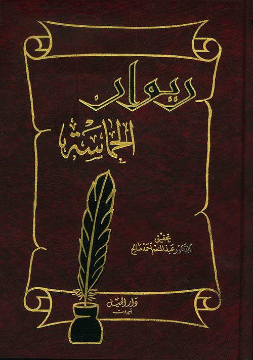 ديوان الحماسة / DİVAN HAMASE