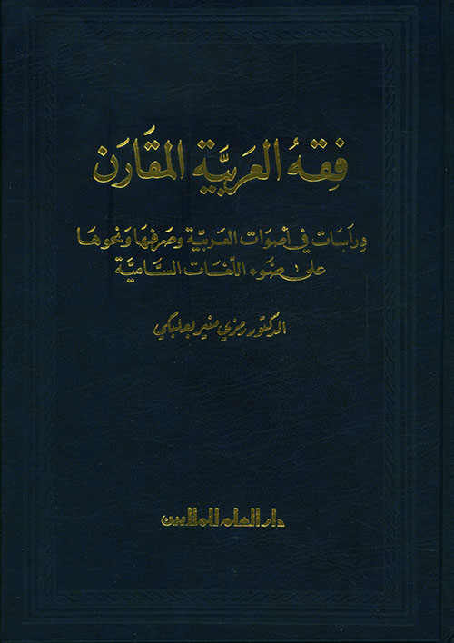 فقه العربية المقارن / Fıkhül Arabiyyetil Mukaren