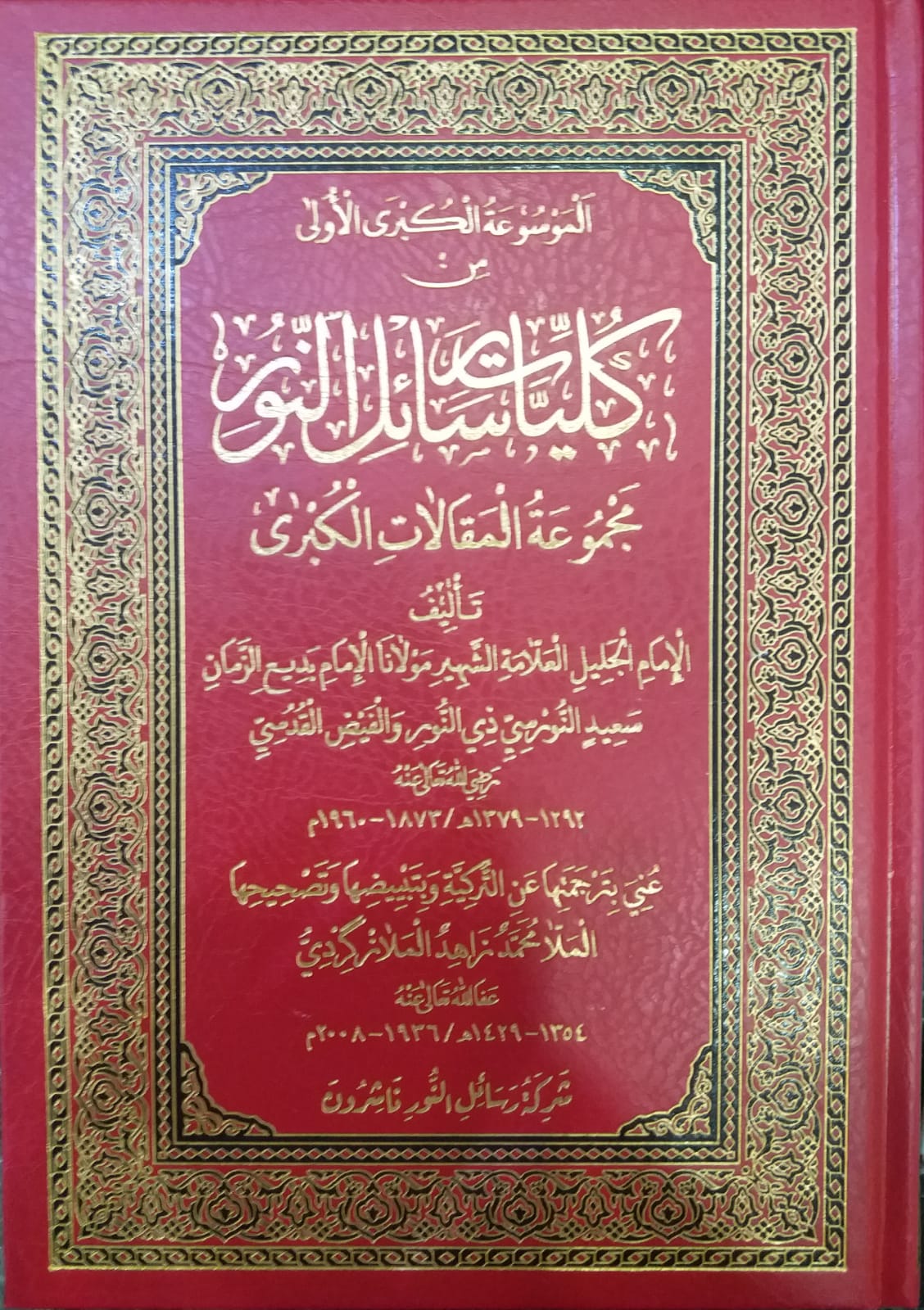 كليات رسائل النور مجموعة المقالات الكبري / KÜLLİYAT RESAİLÜN-NUR MECMUATÜL MEKALAT 