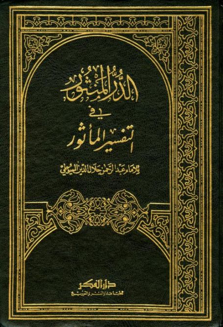 ed-Dürrül mensur fit-tefsir bil mesur / الدر المنثور في التفسير بالماثور