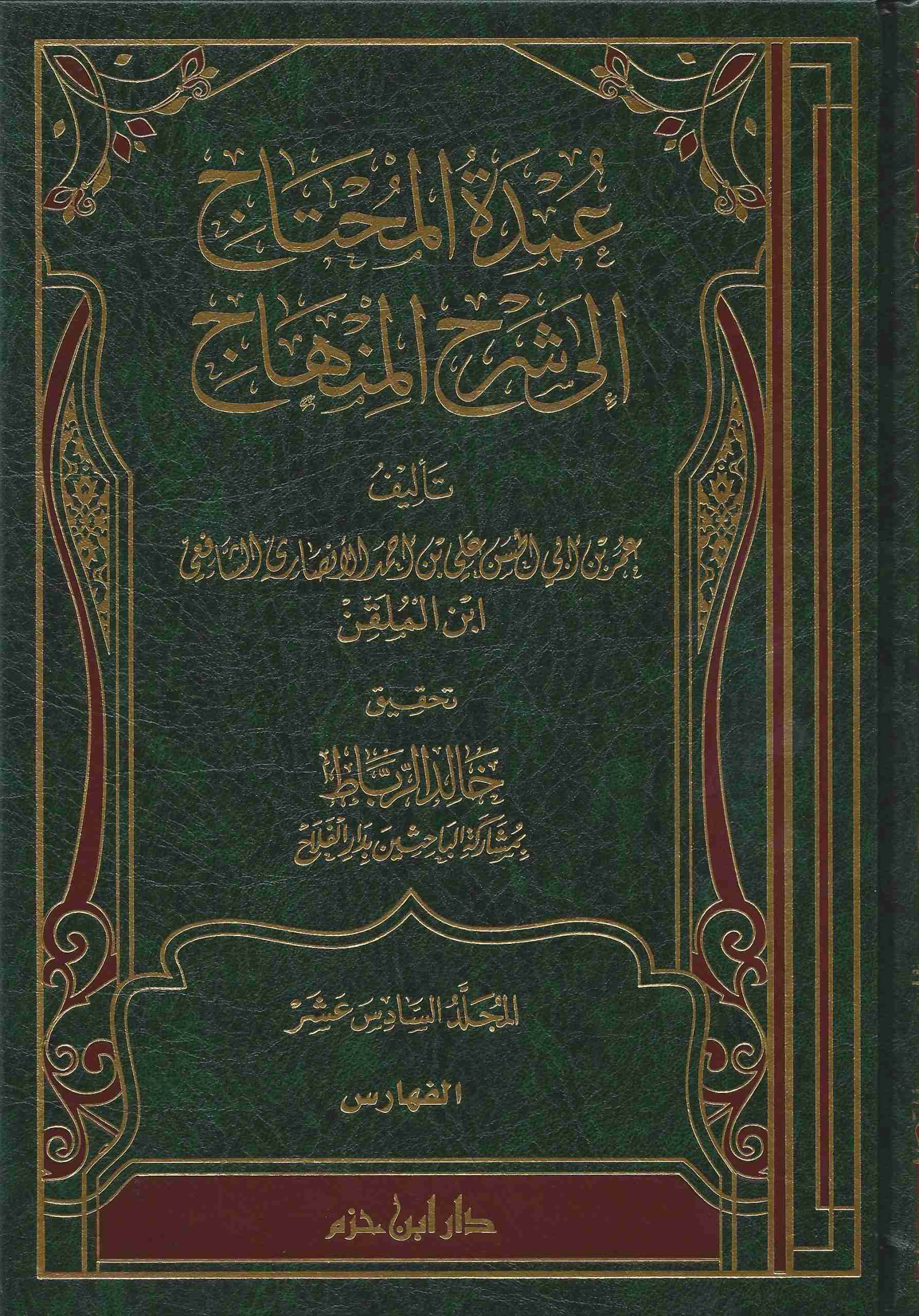 عمدة المحتاج الى شرح المنهاج / Umdetül Muhtac İla Şerhil Minhac