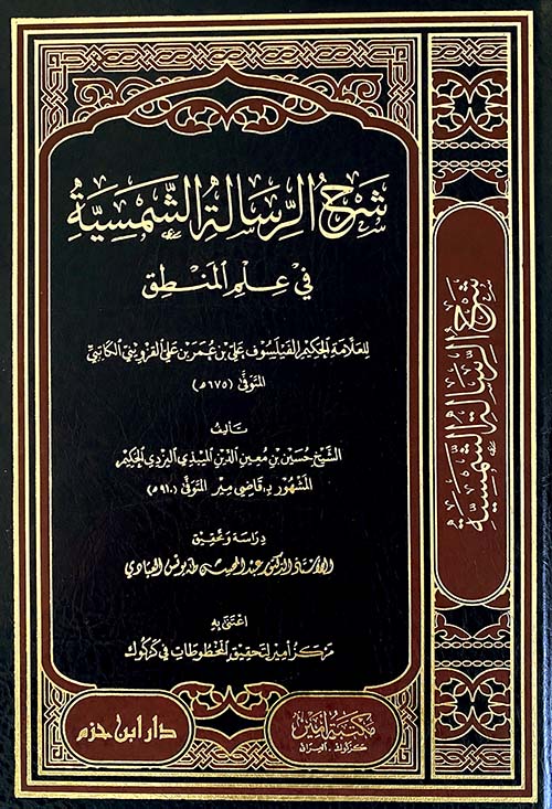 شرح الرسالة الشمسية في علم المنطق / ŞERH RİSALETÜL ŞEMSİYYE Fİ İLMİL MANTIK