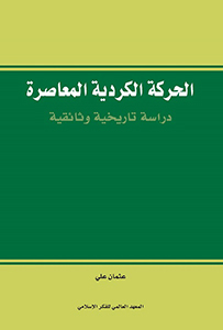 الحركة الكردية المعاصرة / El-Hereketül Kürdiyye El-Muasire