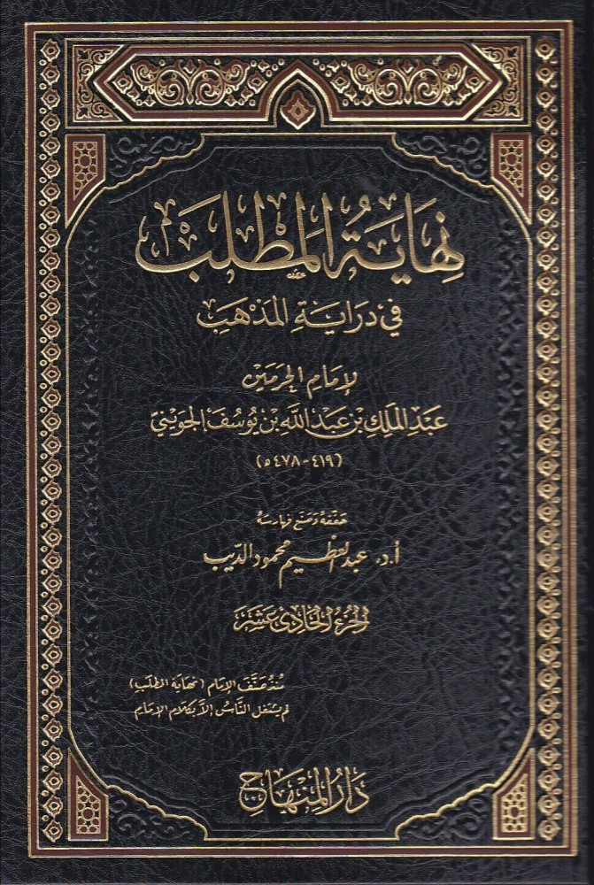 Nihayetül Matlab fi Dirayetil Mezheb fi Furuil Mezhebiş-Şafii / نهاية المطلب في دراية المذهب في فروع مذهب الشافعي