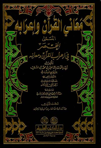 Meanil Kuran ve İrabuhu / معاني القران واعرابه