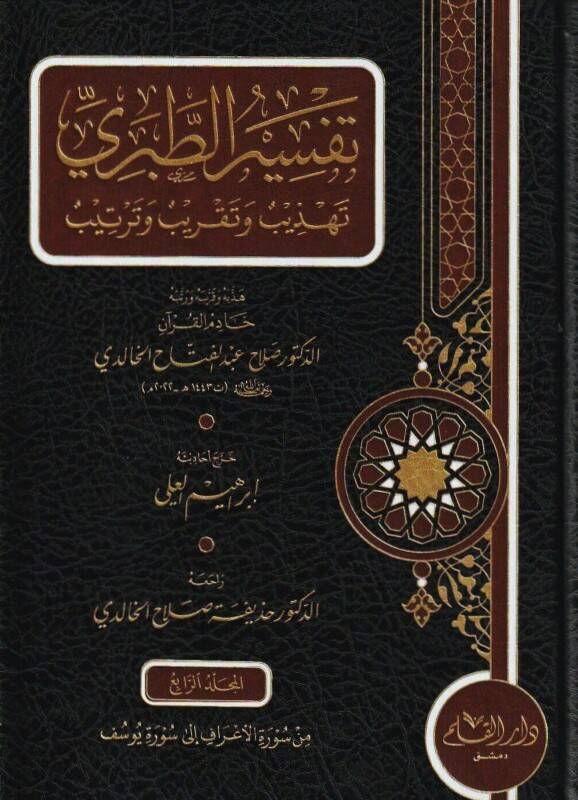 تفسير الطبري جامع البيان عن تاويل القران / Tefsirüt-Taberi Camiül Beyan An Tevili Ayil Kuran