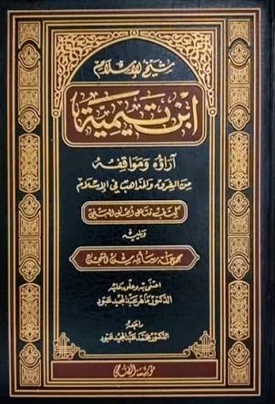 شيخ الإسلام ابن تيمية / Şeyhül İslam İbni Teymiyye