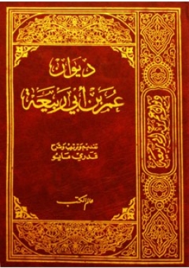 ديوان عمر بن ابي ربيعة / DİVAN ÖMER BİNİ EBİ RABİA