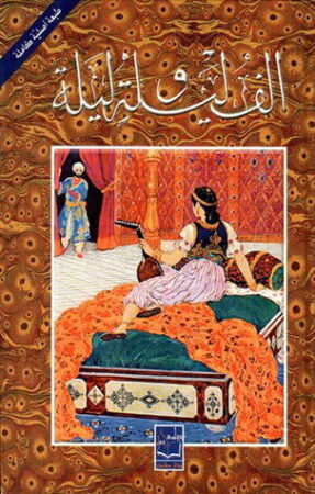 الف ليلة و ليلة / Elfu Leyle ve Leyle