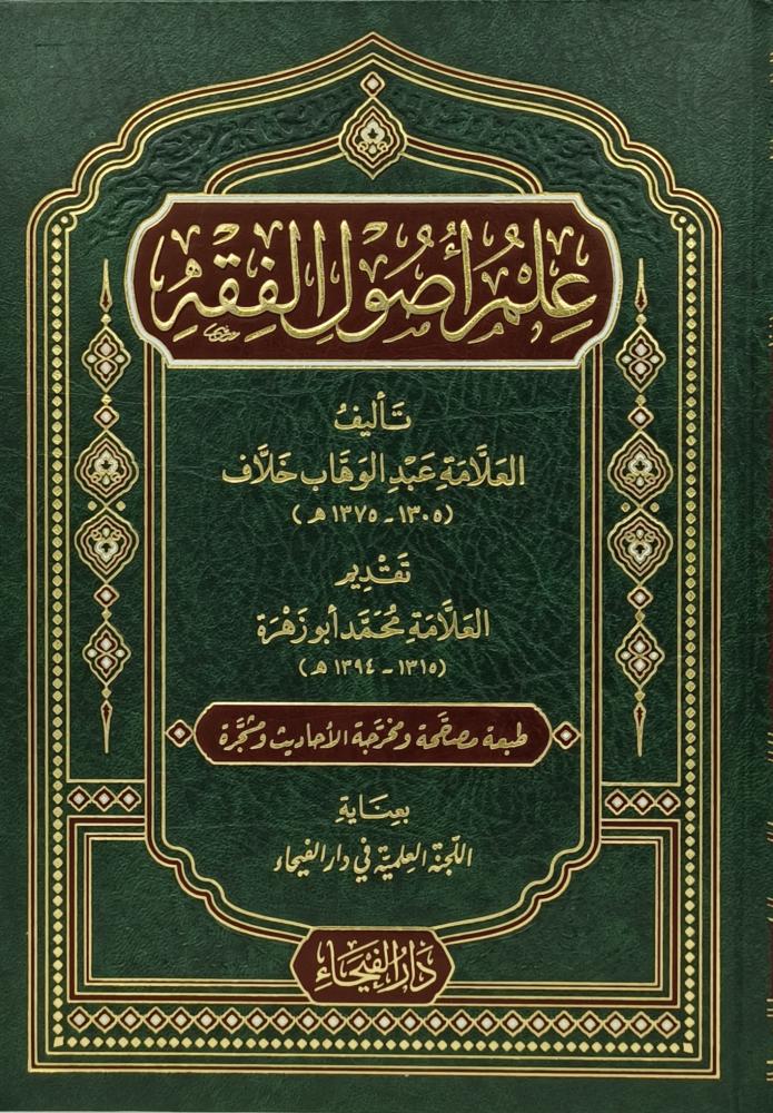 علم اصول الفقه / İlmu Usulil Fıkh