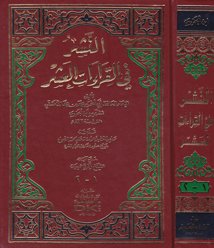 En-Neşr fil Kıraatil Aşır / النشر في القراءات العشر