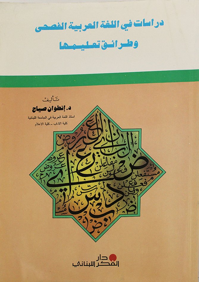 دراسات في اللغة العربية الفصحي و طرائق تعليمها / DİRASAT Fİ LÜĞATİL ARABİYYE 