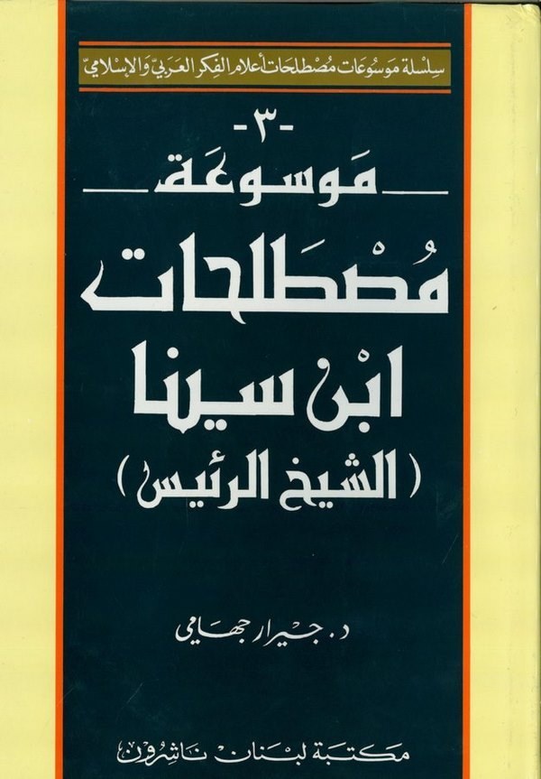  موسوعة مصطلحات ابن سينا / MEVSUATU MUSTELEHATİ İBNİ SİNA