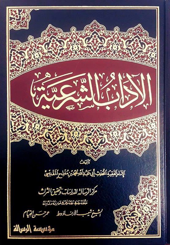 الاداب الشرعية / El adabuş-şeriyye