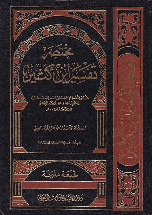 Muhtasaru Tefsiri İbni Kesir / مختصر تفسير ابن كثير