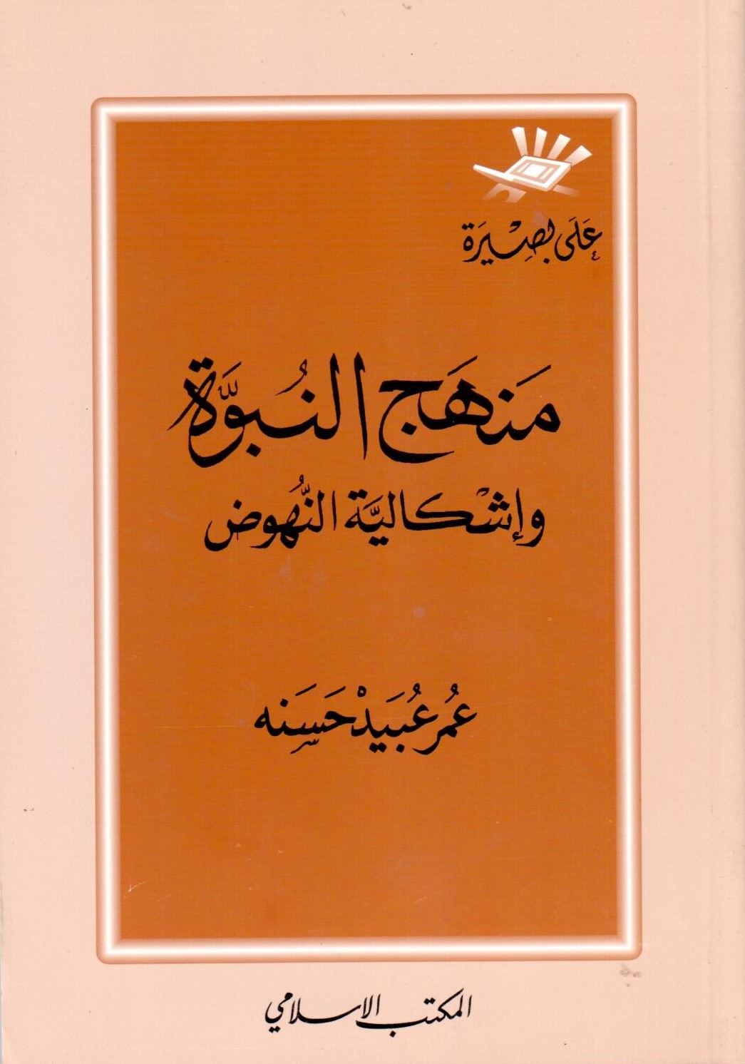 منهج النبوة و اشكالية النهوض / menhecün- nubuvve 