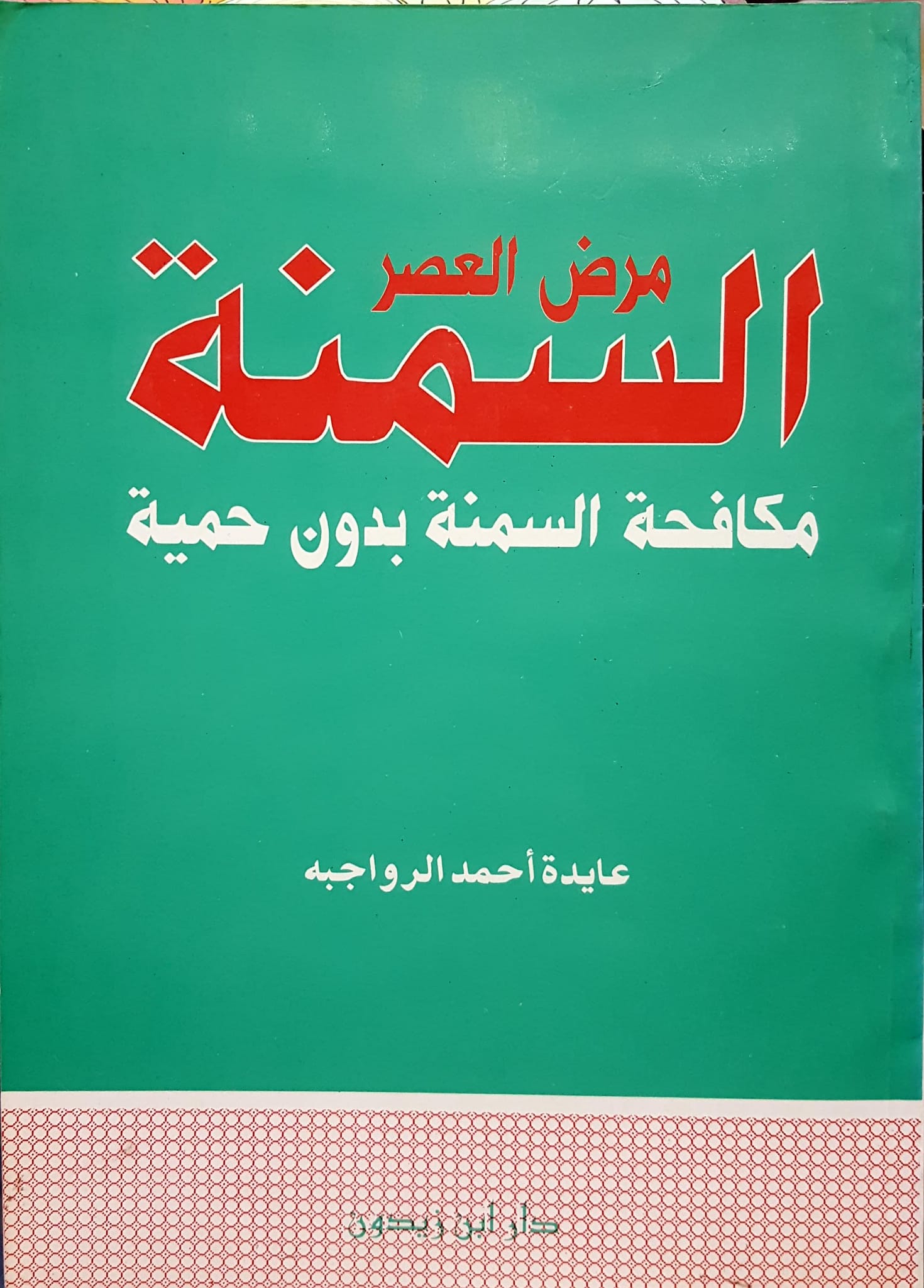 مرض العصر السمنة / MEREDÜL ASRİ ES-SİMNE 