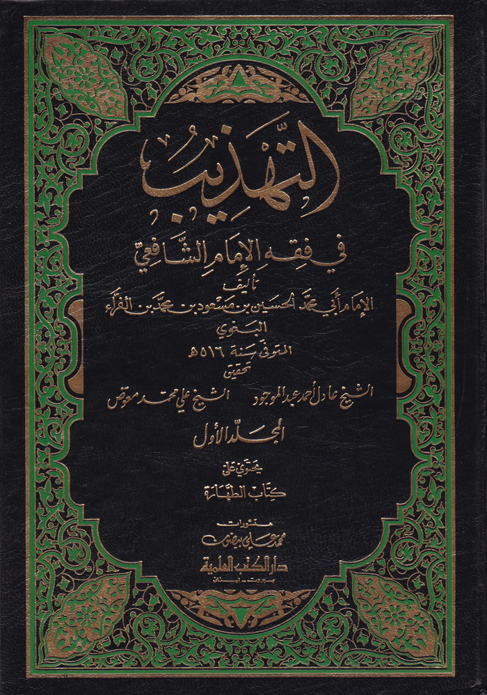 Et-Tehzib fi Fıkhil İmam Eş-Şafii / التهذيب في فقه الامام الشافعي