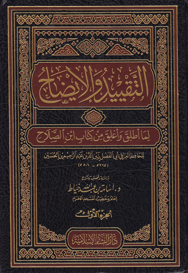 التقييد والايضاح لما اطلق واغلق من كتاب ابن صلاح /Et-Takyid vel İdah Lima Utlika ve Uğlika min Mukaddimeti İbnis-Salah