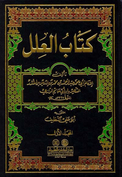 Kitabül İlel / كتاب العلل