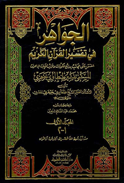 El-Cevahir fi Tefsiril Kuranil Kerim / الجواهر في تفسير القران الكريم