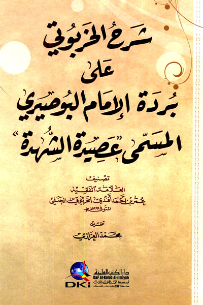 شرح الخربوتي علي بردة الامام البوصيري  / ŞERHÜL HARPUTİ ALAL BÜRDE 