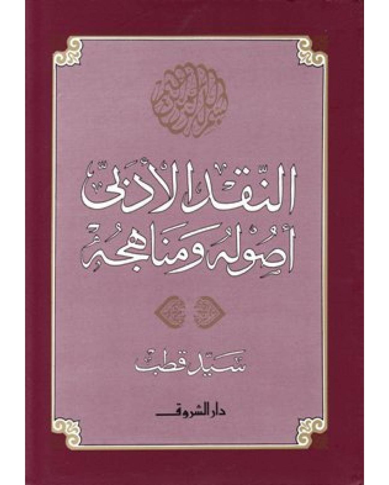 النقد الادبي اصوله و مناهجه / En-nekdül edebi