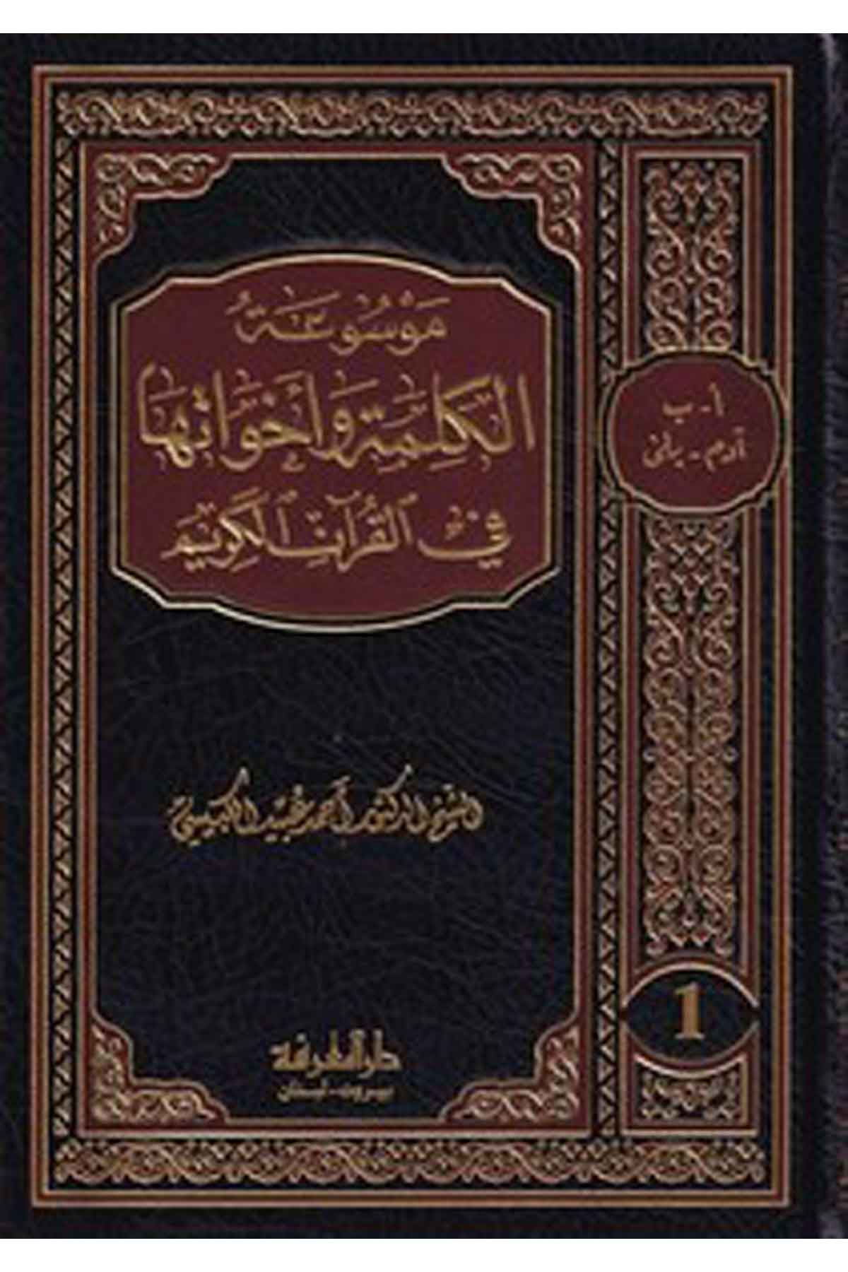 موسوعة الكلمة واخواتها في القران الكريم / Mevsuatul Kelime ve Ehevatuha fil Kuranil Kerim