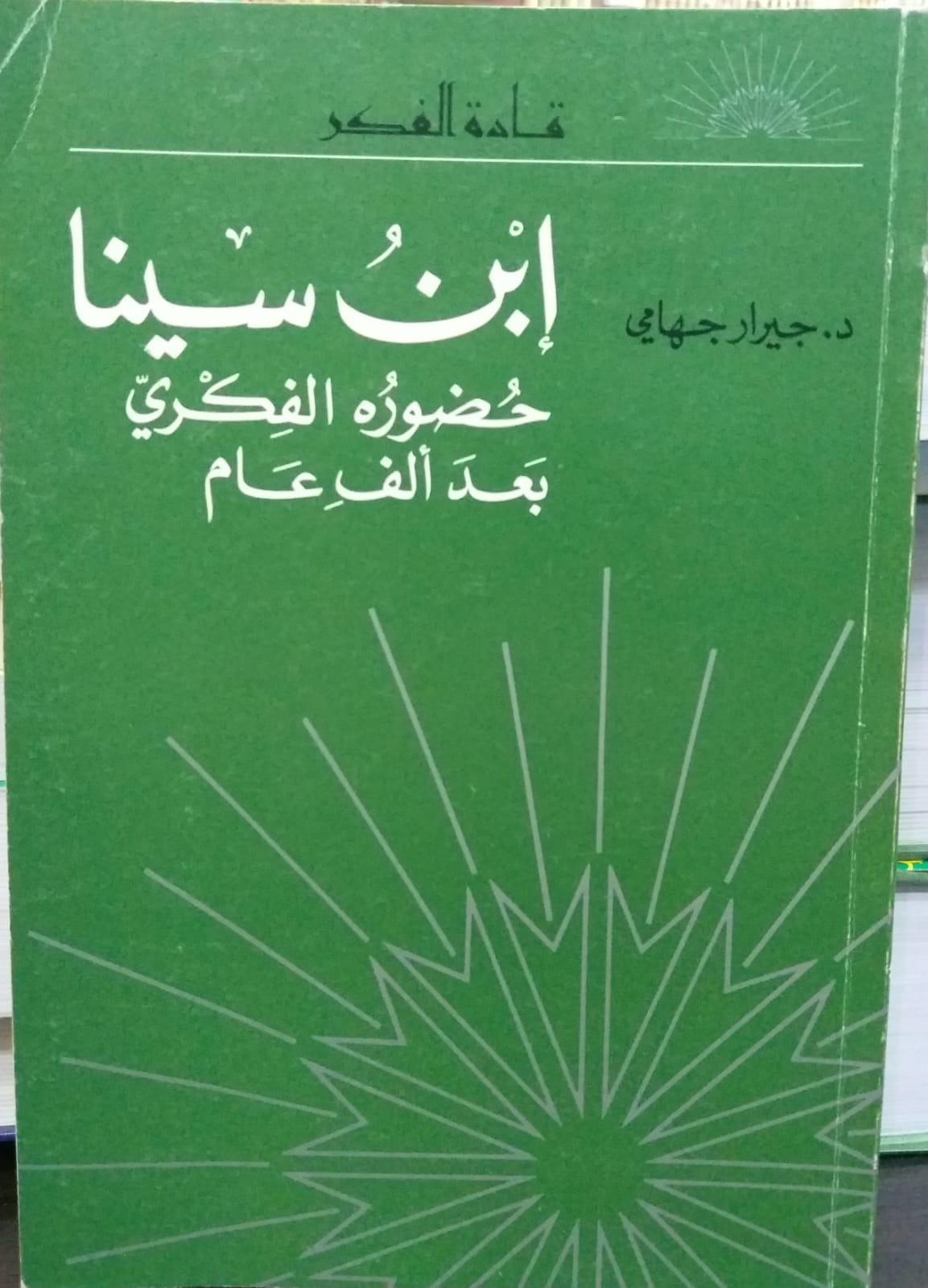 ابن سينا حضوره الفكري بعد الف عام / İBNİ SİNA 