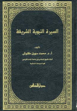 السيرة النبوية الشريفة / SİRETÜL NEBVİYYE EŞ-ŞERİFE