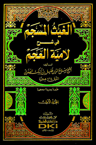 الغيث المسجم في شرح لامية العجم / EL ĞAYSÜL MÜSECCEM 