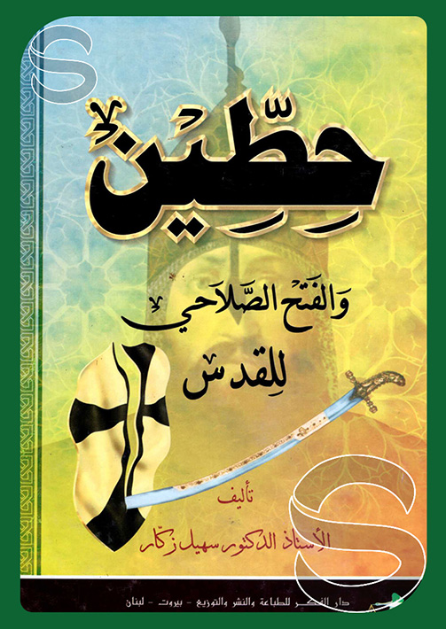 حطين والفتح الصلاحي للقدس / huttin vel fethus-selahi lil kudus 