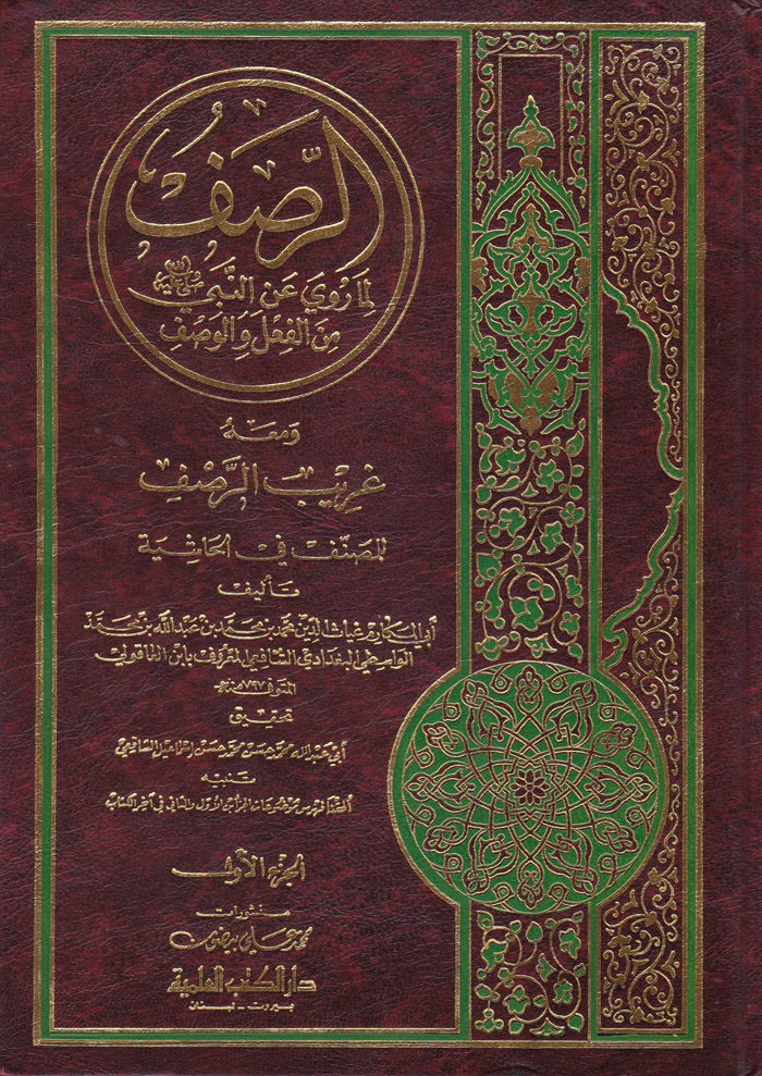 Er-Rasf Lima Ruviye anin-Nebi / الرصف لما روية عن النبي (ص)