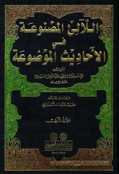 El-Lealil Masnua fil Ehadisil Mevdua / اللالئ المصنوعة في الاحاديث الموضوعة